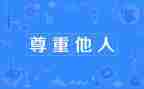 尊重别人作文最新6篇