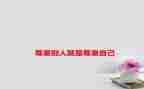 我尊重人400字作文8篇