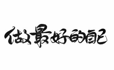 《做最好的老师》心得5篇
