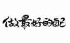《做最好的老师》心得5篇